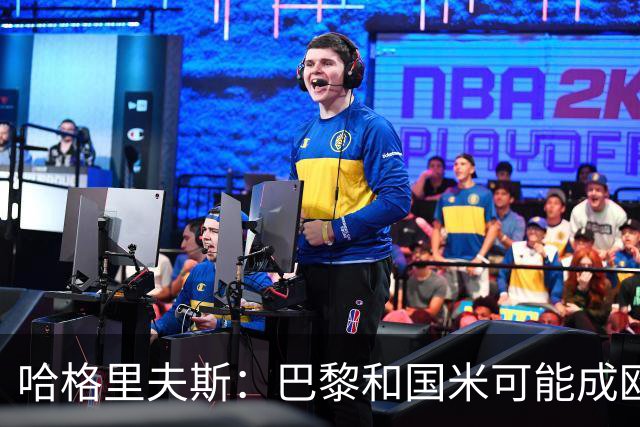 哈格里夫斯：巴黎&国米可能成欧冠黑马