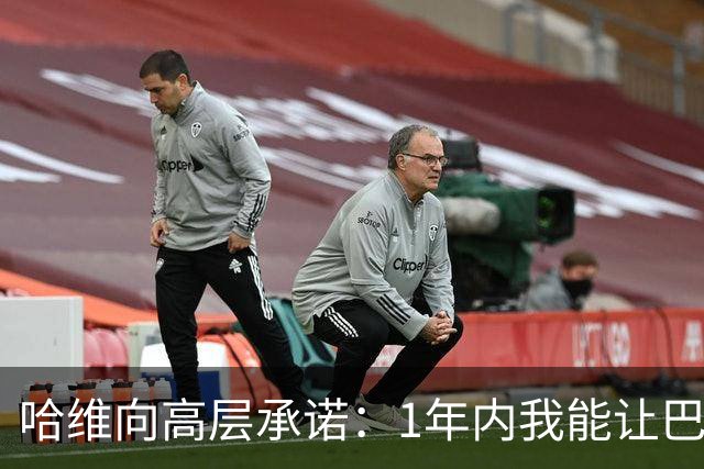 哈维向高层承诺：1年内我能让巴萨达到拜仁的水平