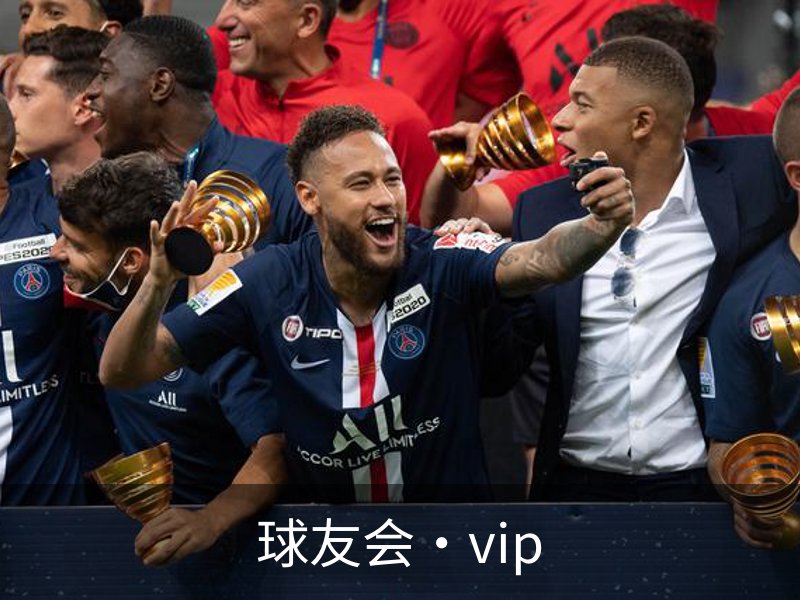 关于球友会·vip